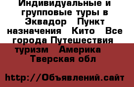 Индивидуальные и групповые туры в Эквадор › Пункт назначения ­ Кито - Все города Путешествия, туризм » Америка   . Тверская обл.